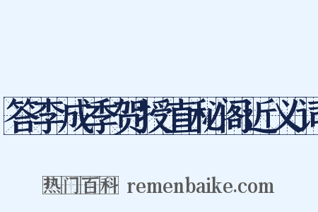 答李成季贺授直秘阁近义词是什么意思的图片